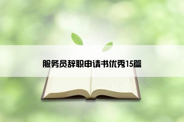 服务员辞职申请书优秀15篇