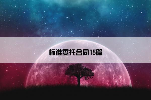 标准委托合同15篇