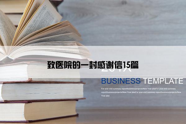 致医院的一封感谢信15篇