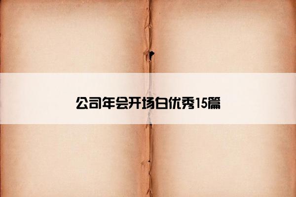 公司年会开场白优秀15篇