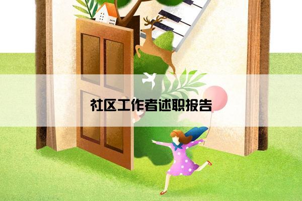 社区工作者述职报告