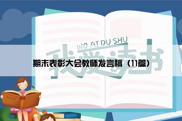 期末表彰大会教师发言稿（11篇）
