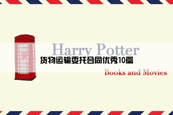 货物运输委托合同优秀10篇