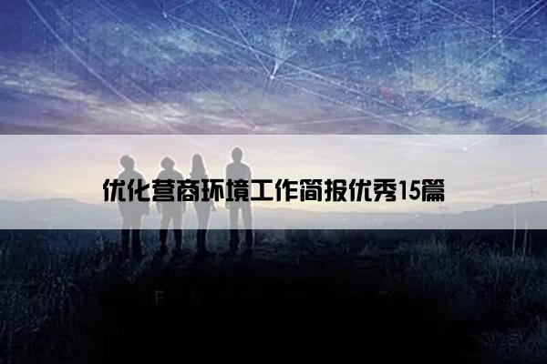 优化营商环境工作简报优秀15篇
