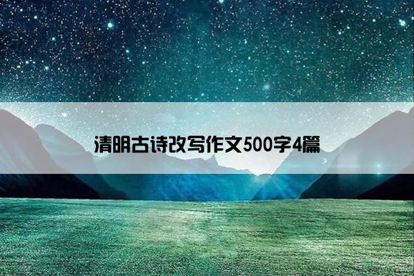 清明古诗改写作文500字4篇
