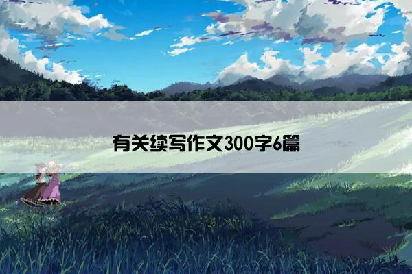 有关续写作文300字6篇