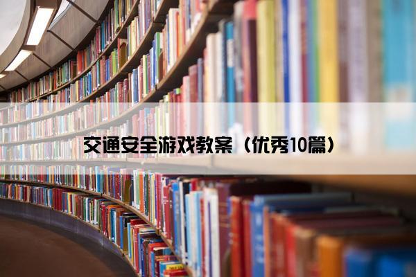 交通安全游戏教案（优秀10篇）