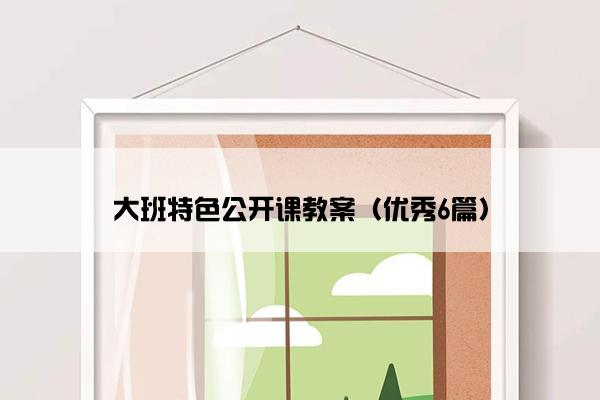 大班特色公开课教案（优秀6篇）