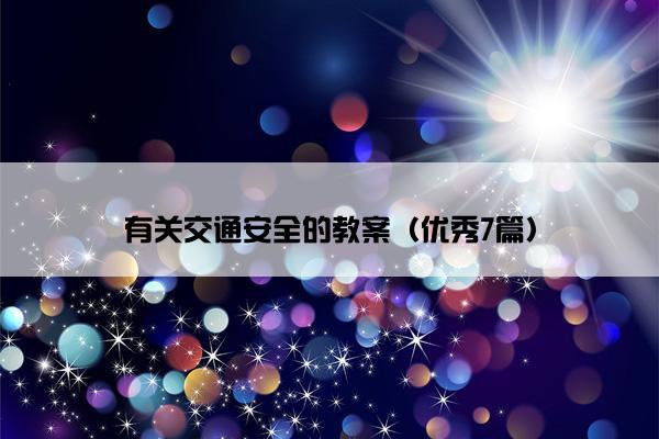 有关交通安全的教案（优秀7篇）