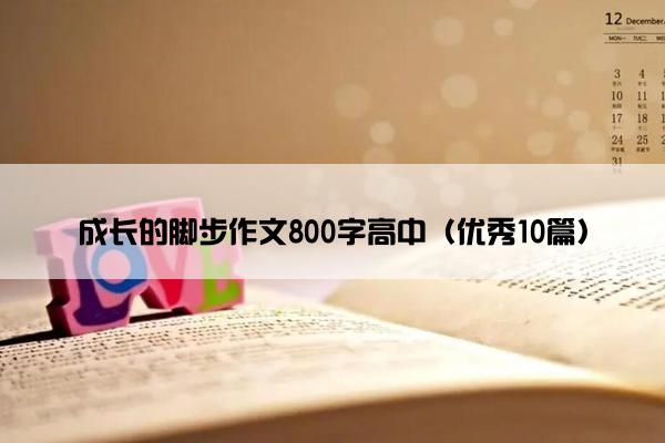 成长的脚步作文800字高中（优秀10篇）