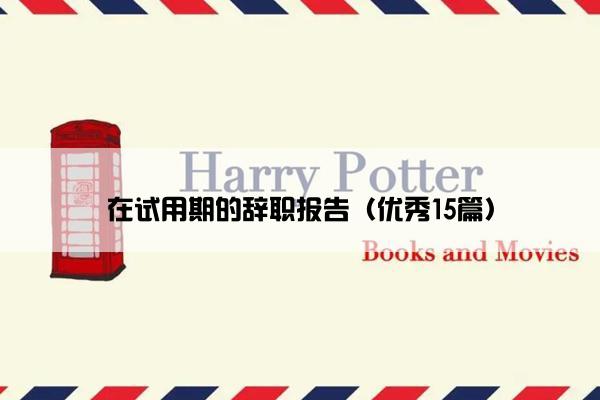 在试用期的辞职报告（优秀15篇）