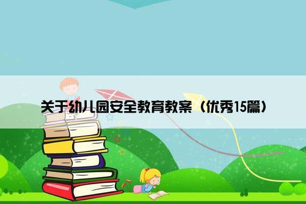 关于幼儿园安全教育教案（优秀15篇）