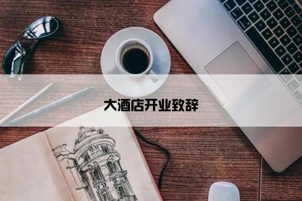 大酒店开业致辞