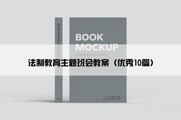 法制教育主题班会教案（优秀10篇）