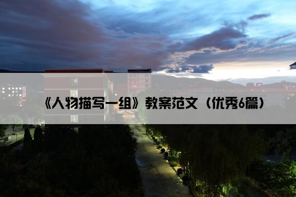 《人物描写一组》教案范文（优秀6篇）