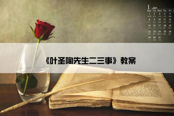 《叶圣陶先生二三事》教案