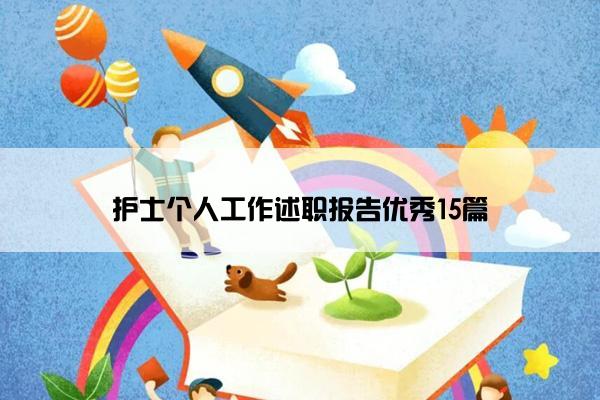护士个人工作述职报告优秀15篇