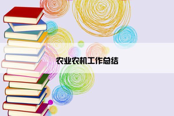 农业农机工作总结
