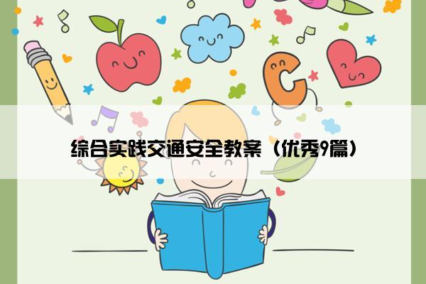 综合实践交通安全教案（优秀9篇）