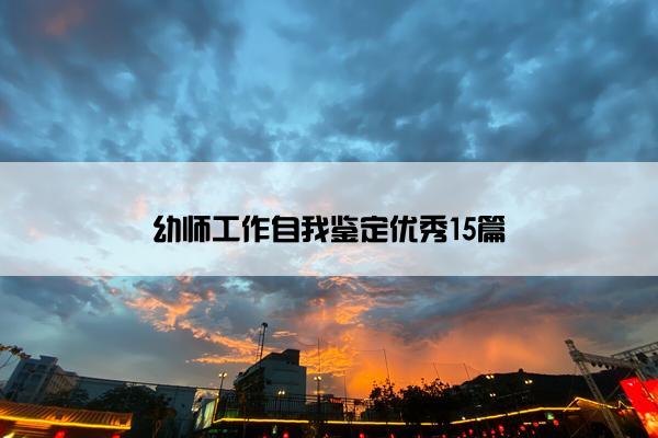 幼师工作自我鉴定优秀15篇