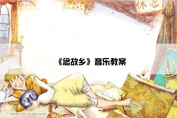 《念故乡》音乐教案 《念故乡》音乐教案