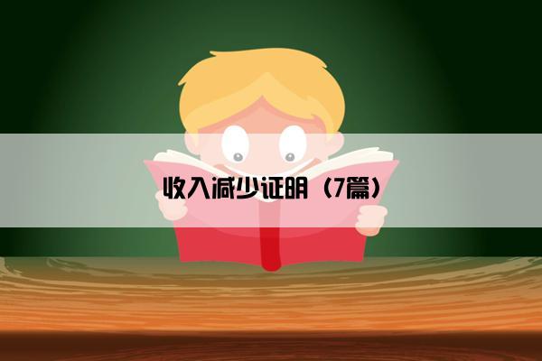 收入减少证明（7篇）