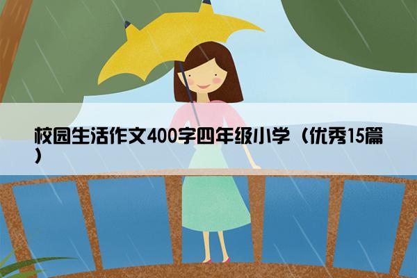 校园生活作文400字四年级小学（优秀15篇）