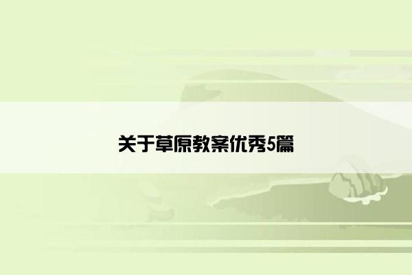关于草原教案优秀5篇
