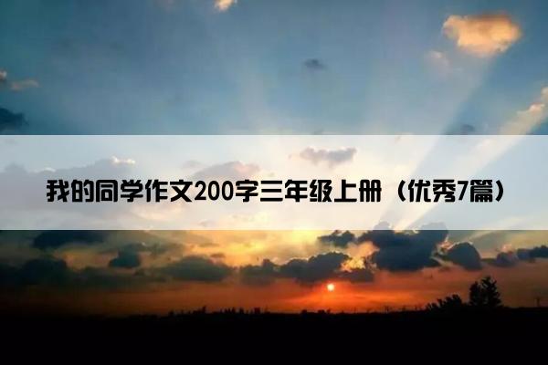 我的同学作文200字三年级上册（优秀7篇）