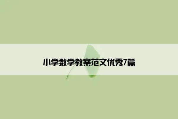 小学数学教案范文优秀7篇