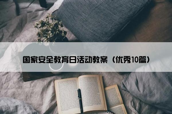 国家安全教育日活动教案（优秀10篇）