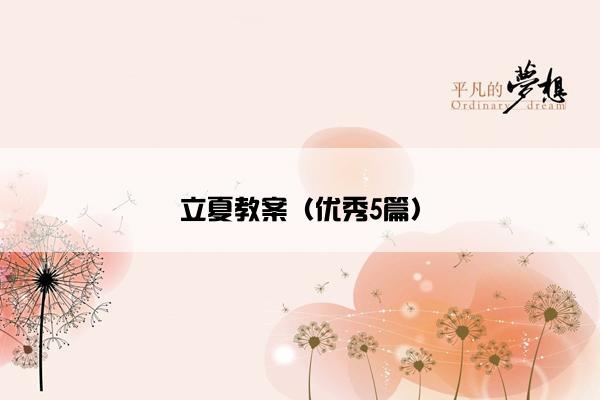 立夏教案（优秀5篇）