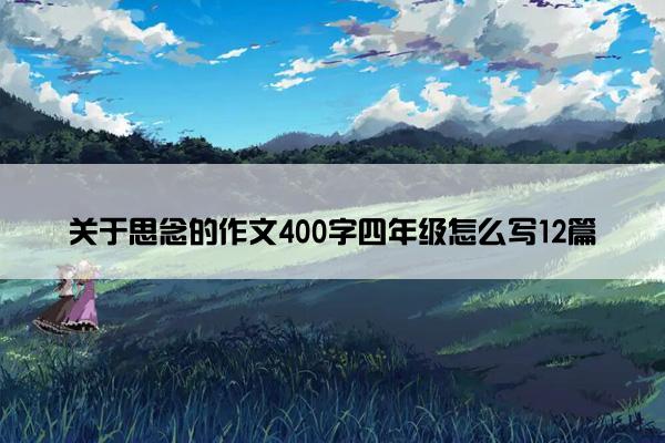关于思念的作文400字四年级怎么写12篇