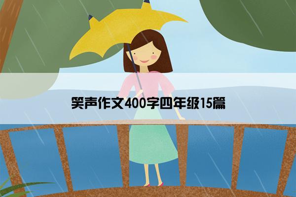 笑声作文400字四年级15篇