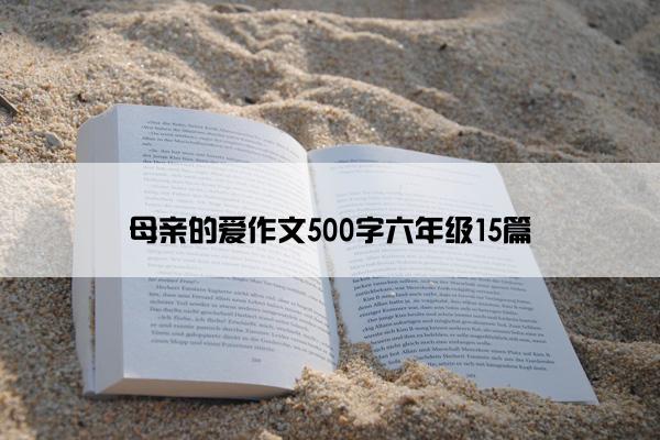 母亲的爱作文500字六年级15篇