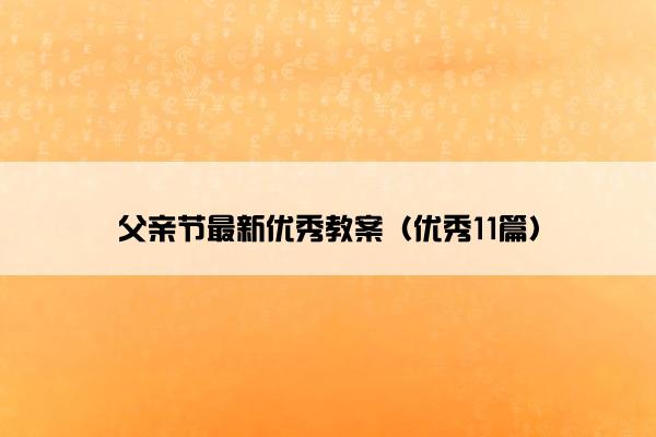 父亲节最新优秀教案（优秀11篇）