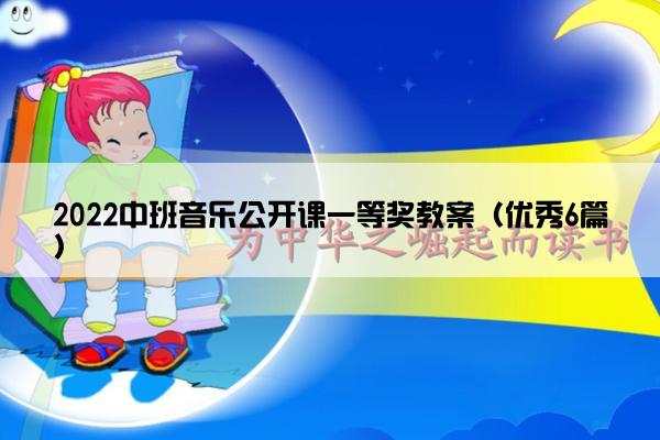 2022中班音乐公开课一等奖教案（优秀6篇）