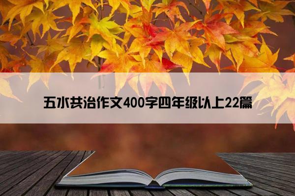 五水共治作文400字四年级以上22篇