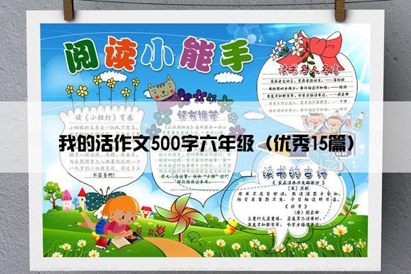 我的活作文500字六年级（优秀15篇）
