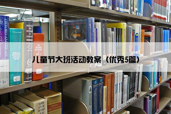 儿童节大班活动教案（优秀5篇）