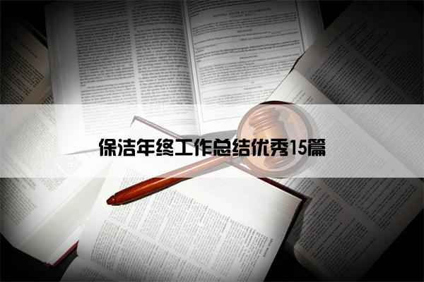 保洁年终工作总结优秀15篇