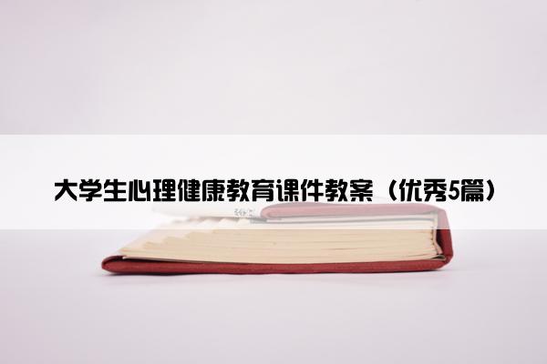 大学生心理健康教育课件教案（优秀5篇）