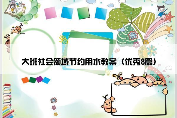 大班社会领域节约用水教案（优秀8篇）