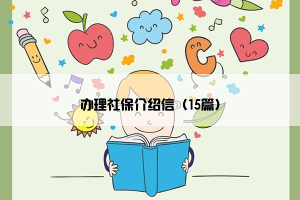 办理社保介绍信（15篇）