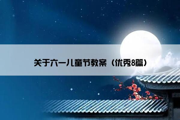 关于六一儿童节教案（优秀8篇）