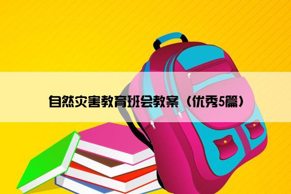 自然灾害教育班会教案（优秀5篇）