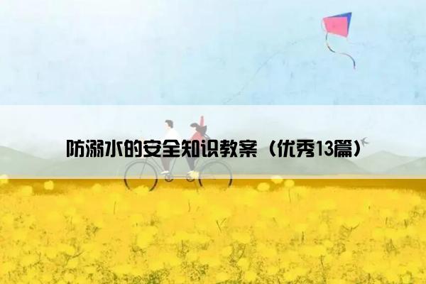 防溺水的安全知识教案（优秀13篇）