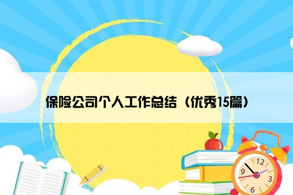 保险公司个人工作总结（优秀15篇）