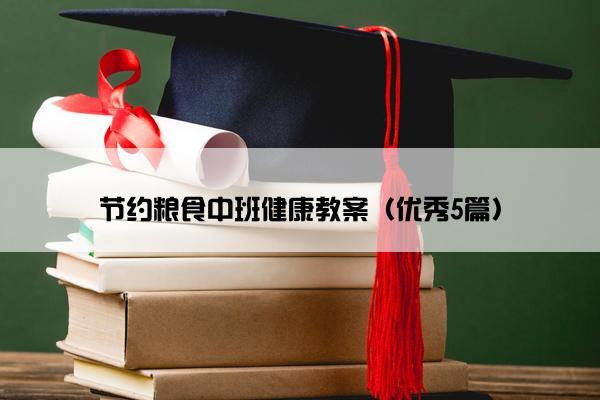 节约粮食中班健康教案（优秀5篇）