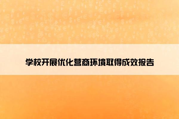 学校开展优化营商环境取得成效报告